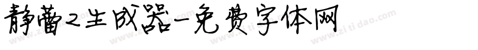 静蕾2生成器字体转换