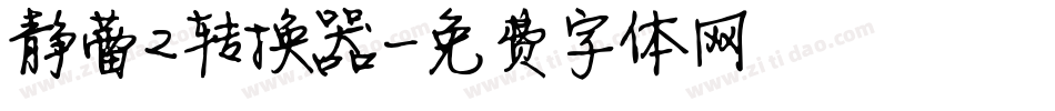 静蕾2转换器字体转换