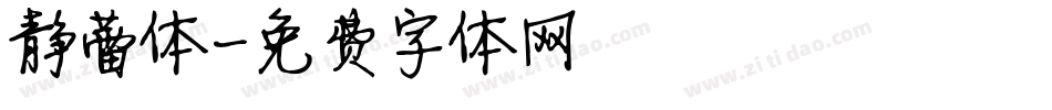 静蕾体字体转换