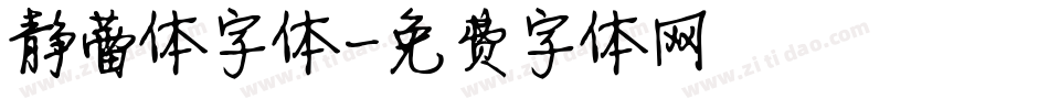 静蕾体字体字体转换