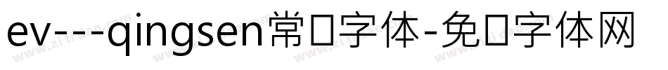 ev---qingsen常规字体字体转换