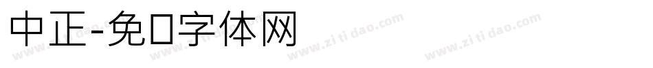 中正字体转换