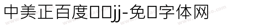 中美正百度综艺jj字体转换