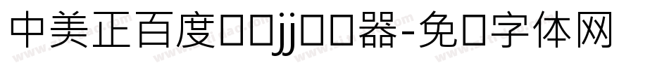 中美正百度综艺jj转换器字体转换