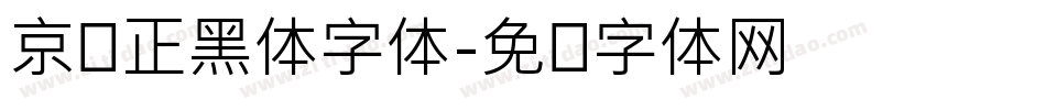 京东正黑体字体字体转换