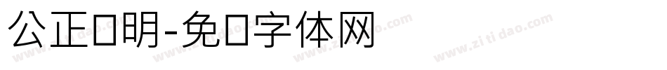 公正严明字体转换