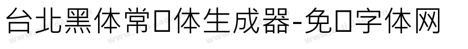 台北黑体常规体生成器字体转换