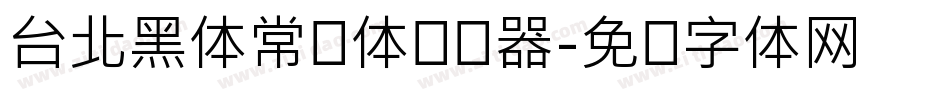 台北黑体常规体转换器字体转换