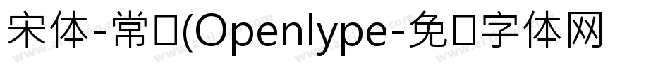 宋体-常规(Openlype字体转换