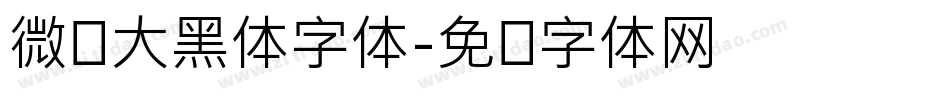 微软大黑体字体字体转换