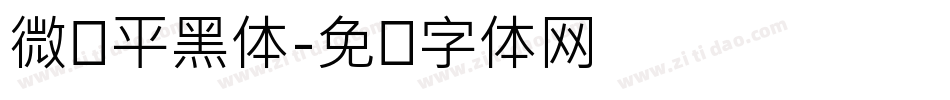 微软平黑体字体转换