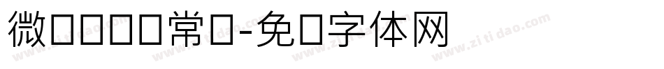 微软简综艺常规字体转换
