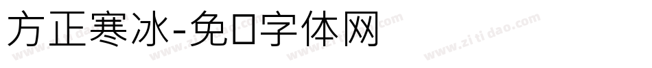 方正寒冰字体转换