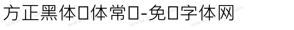 方正黑体简体常规字体转换