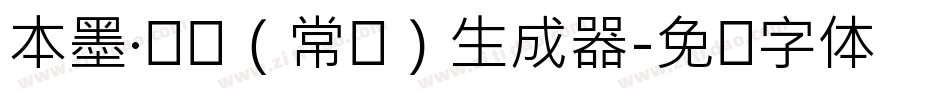本墨·锋悦（常规）生成器字体转换