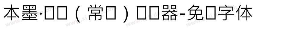 本墨·锋悦（常规）转换器字体转换