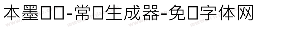 本墨竞圆-常规生成器字体转换
