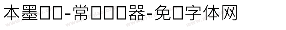 本墨竞圆-常规转换器字体转换
