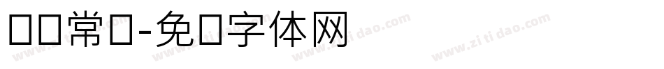 梦缘常规字体转换