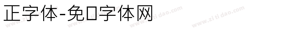 正字体字体转换