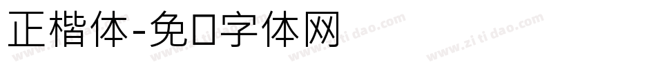 正楷体字体转换