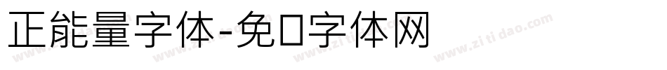 正能量字体字体转换