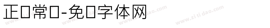 正阳常规字体转换