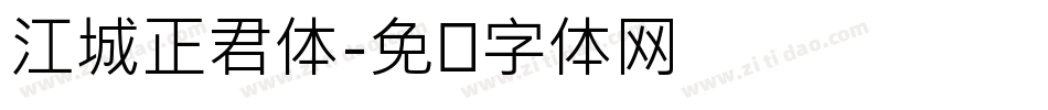 江城正君体字体转换