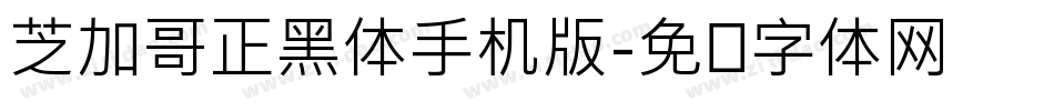 芝加哥正黑体手机版字体转换