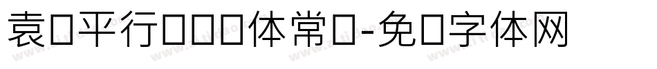 袁争平行驶证简体常规字体转换