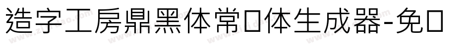 造字工房鼎黑体常规体生成器字体转换