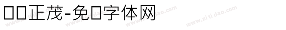 风华正茂字体转换