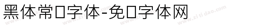 黑体常规字体字体转换