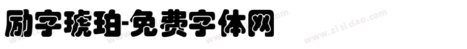 励字琥珀字体转换