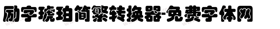 励字琥珀简繁转换器字体转换