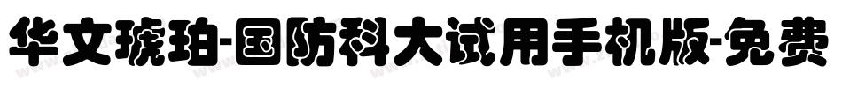 华文琥珀-国防科大试用手机版字体转换