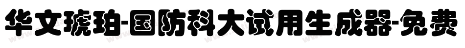 华文琥珀-国防科大试用生成器字体转换