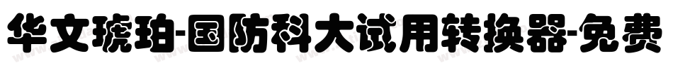 华文琥珀-国防科大试用转换器字体转换