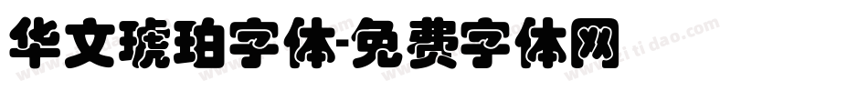 华文琥珀字体字体转换