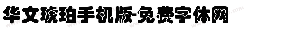 华文琥珀手机版字体转换