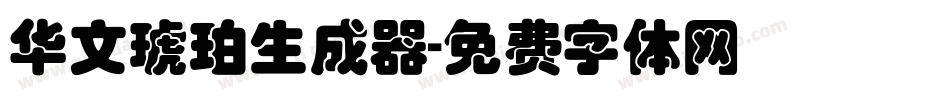 华文琥珀生成器字体转换