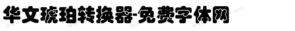 华文琥珀转换器字体转换