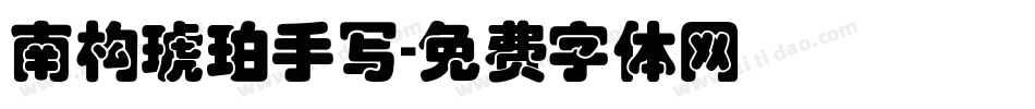 南构琥珀手写字体转换