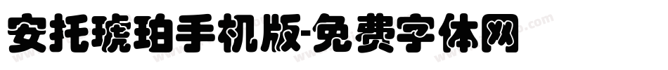 安托琥珀手机版字体转换