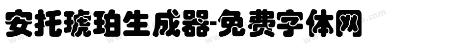 安托琥珀生成器字体转换