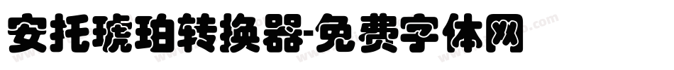 安托琥珀转换器字体转换