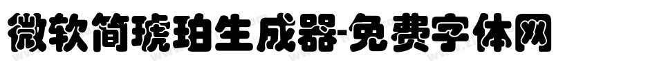 微软简琥珀生成器字体转换