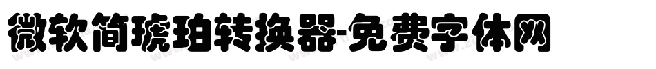 微软简琥珀转换器字体转换