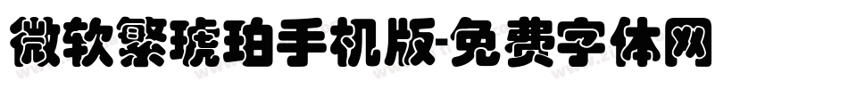 微软繁琥珀手机版字体转换