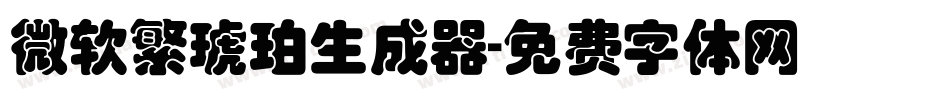 微软繁琥珀生成器字体转换
